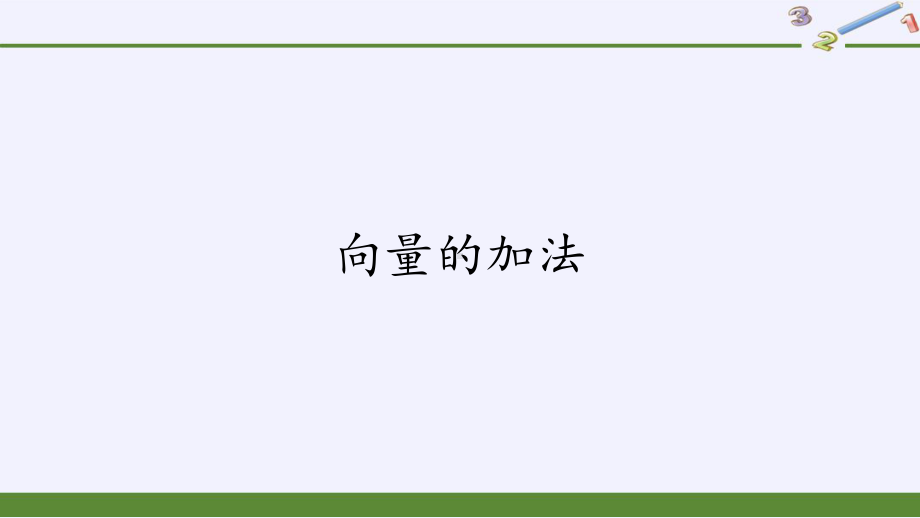 第六章 平面向量初步612向量的加法(课件).pptx_第1页