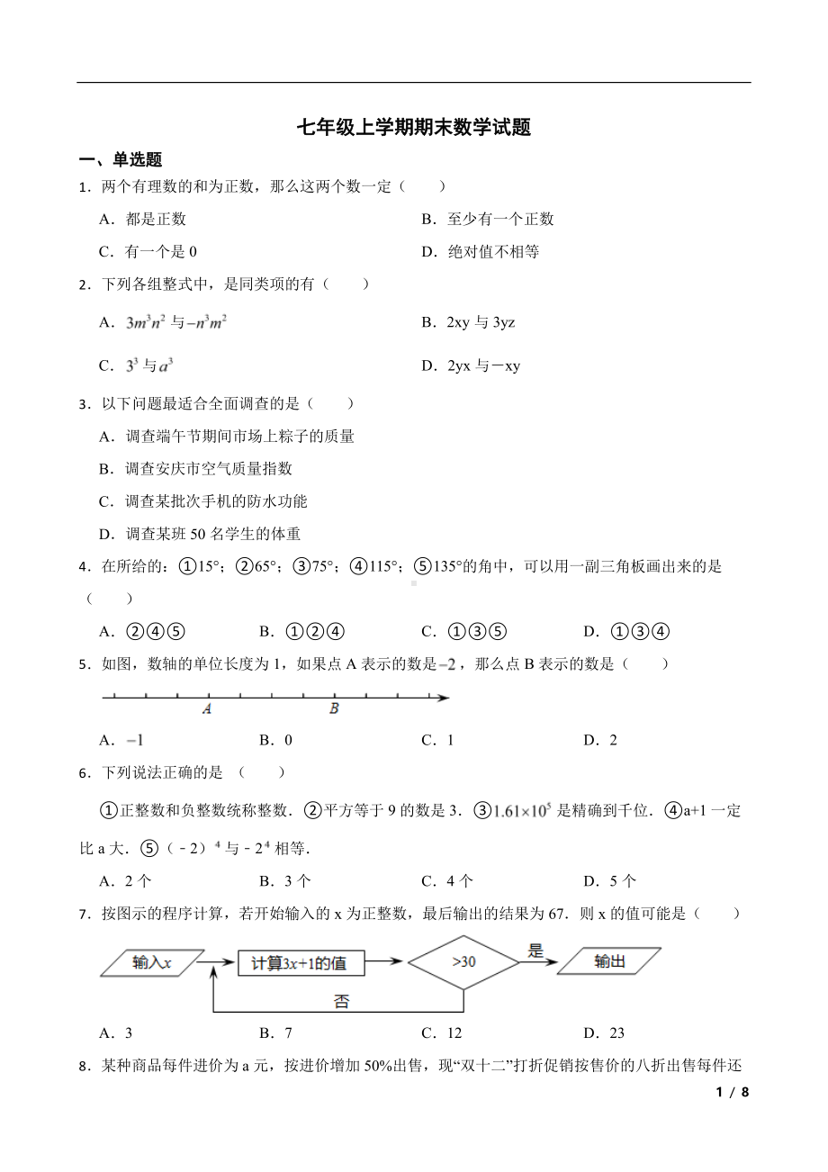 安徽省安庆市怀宁县七年级上学期期末数学试题及答案.pdf_第1页