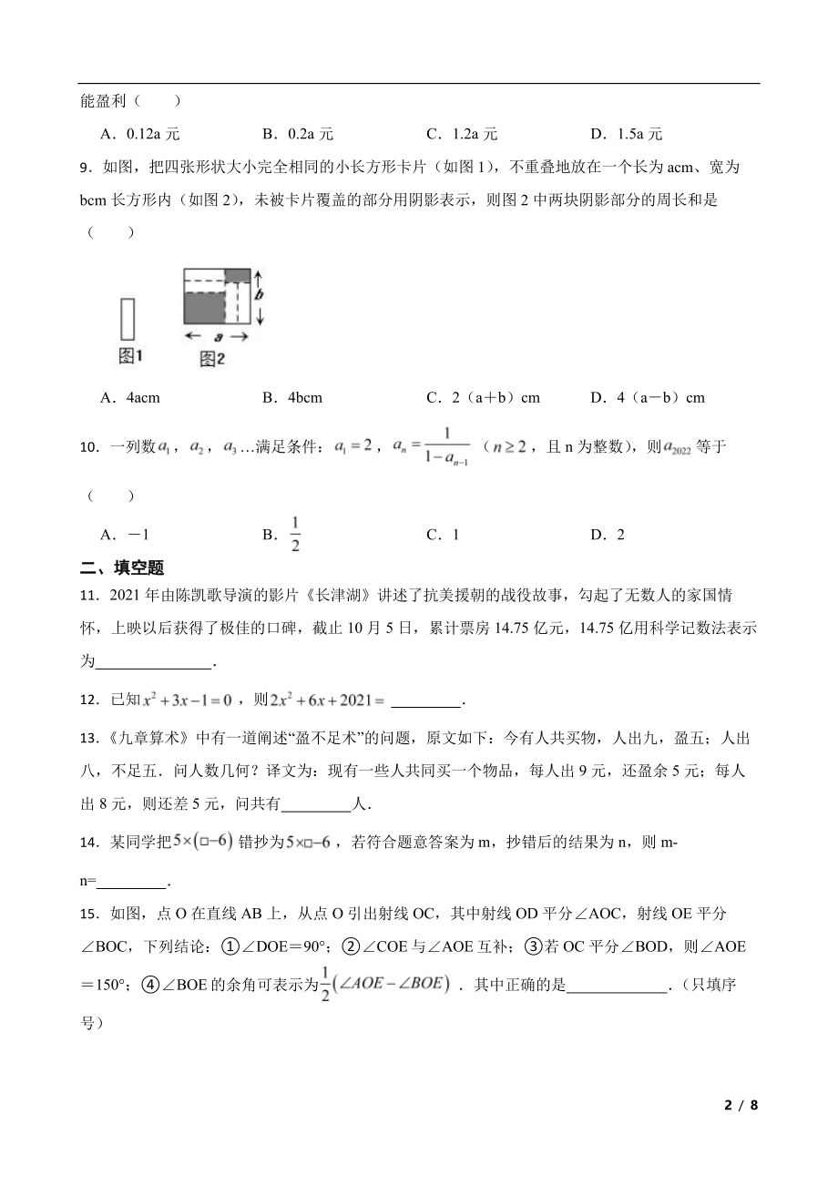 安徽省安庆市怀宁县七年级上学期期末数学试题及答案.pdf_第2页