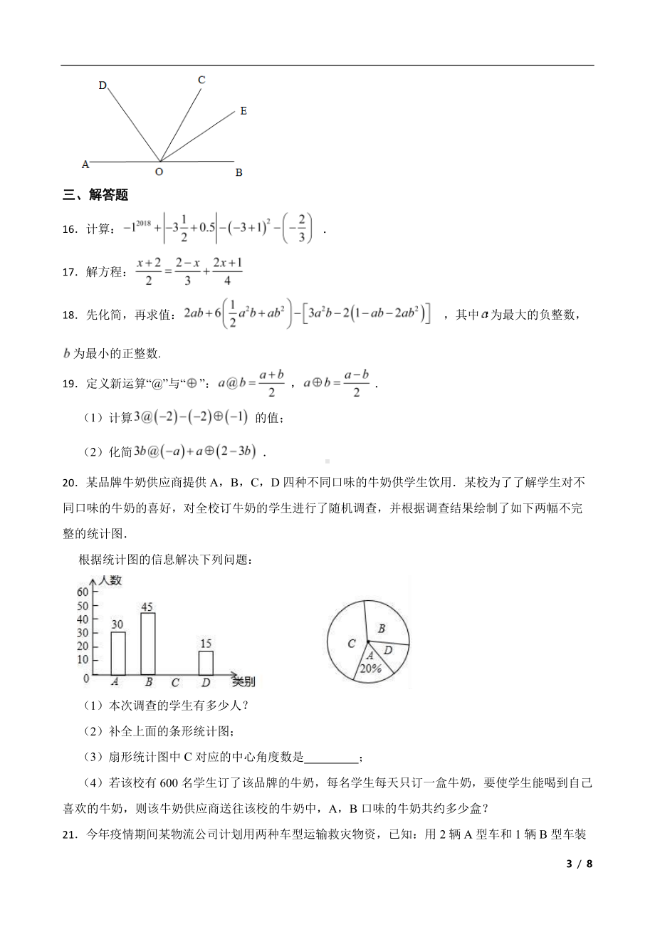 安徽省安庆市怀宁县七年级上学期期末数学试题及答案.pdf_第3页