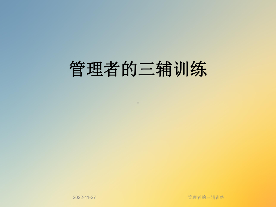 管理者的三辅训练课件.ppt_第1页