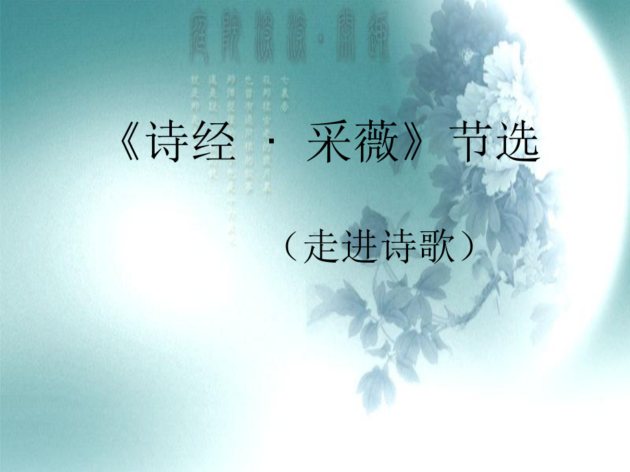 诗经 采薇(节选)课件.ppt_第1页