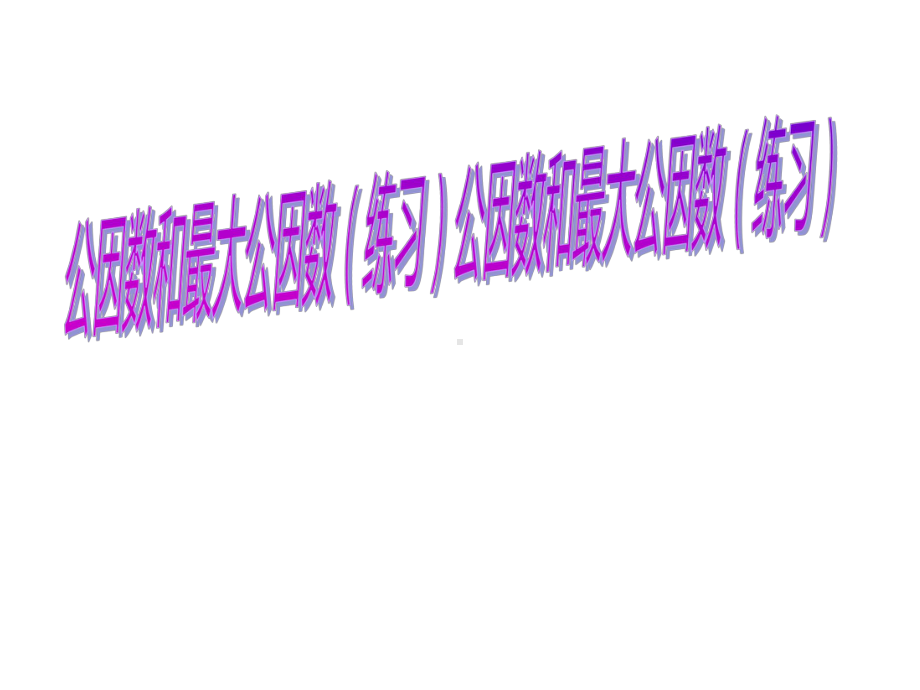 五年级数学下册课件-3公因数和最大公因数练习25-苏教版17页.ppt_第1页