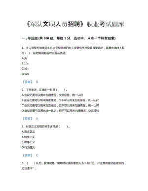 2022年军队文职人员招聘(军队文职管理学)考试题库提升300题及解析答案(海南省专用)38.pdf