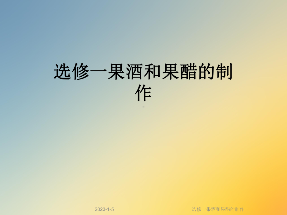 选修一果酒和果醋的制作课件.ppt_第1页