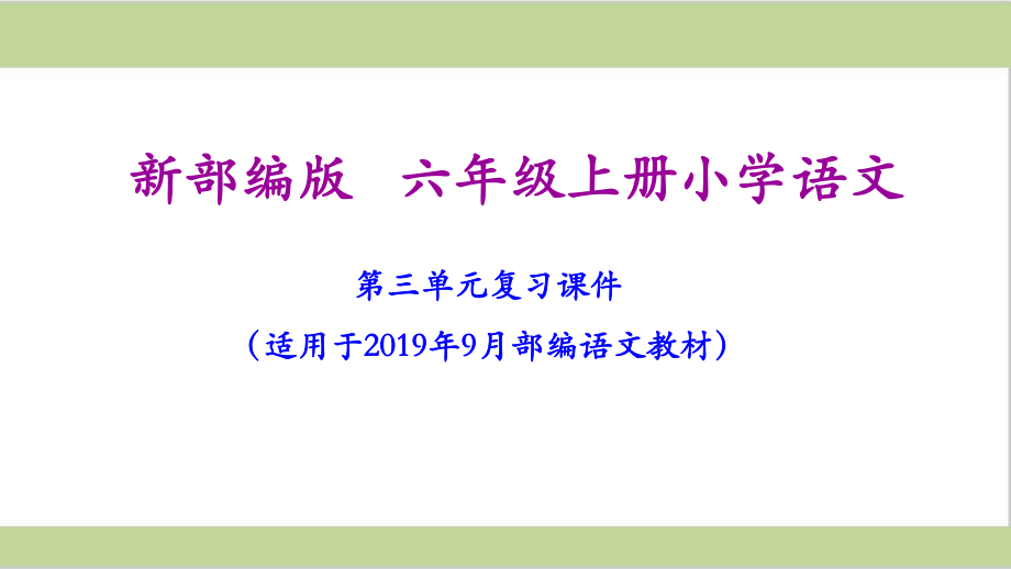 部编六年级上册小学语文第三单元期末复习课件.pptx_第1页