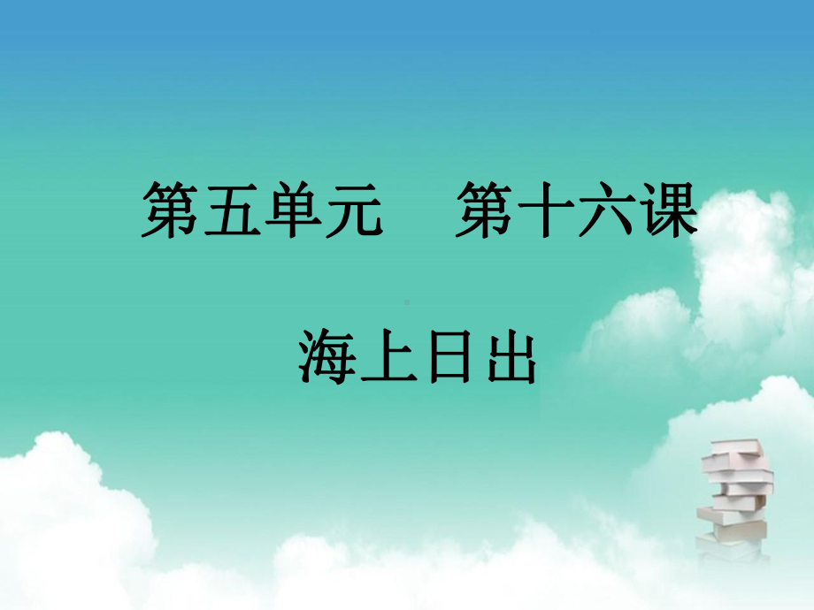 部编版四年级下册语文第五单元 第十六课 海上日出课件.pptx_第1页