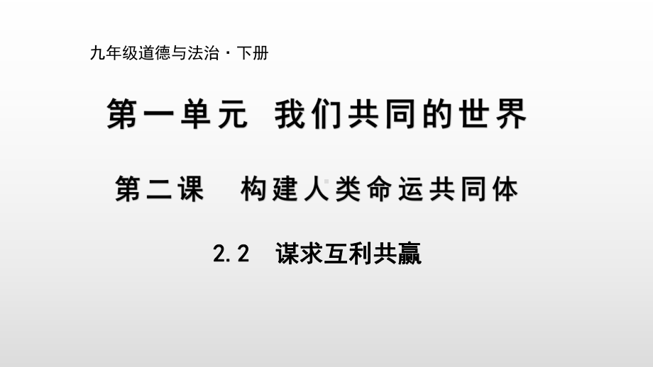 第二课 22谋求互利共赢优秀课件.ppt_第1页