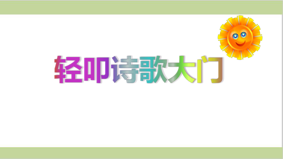 部编人教版四年级下册小学语文 第三单元 综合性学习：轻叩诗歌大门 教学课件.pptx_第1页