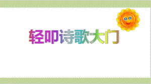 部编人教版四年级下册小学语文 第三单元 综合性学习：轻叩诗歌大门 教学课件.pptx