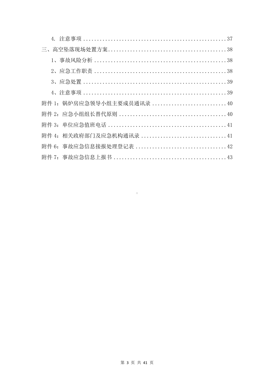 供热企业生产安全事故应急预案（参考）参考模板范本.doc_第3页