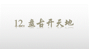 盘古开天地课件小学语文四年级上册(部编人教版).pptx