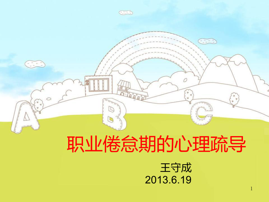 职业倦怠期的心理疏导课件.ppt_第1页