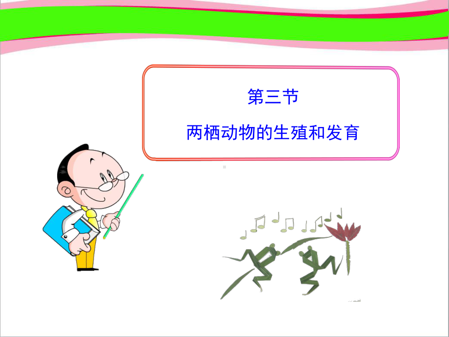 第三节 两栖动物的生殖和发育公开课课件.ppt_第1页