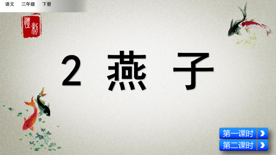 部编人教版三年级下册语文《2 燕子》课件.pptx_第3页