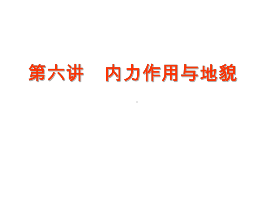 第二章第六讲内力作用与地貌 高考一轮复习地理(中图版)优质公开课课件.ppt_第1页