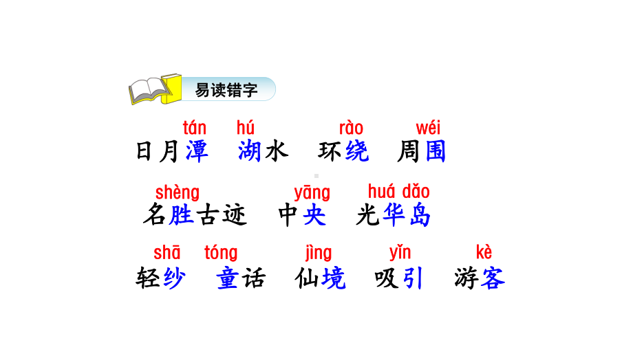 部编版二年级上册语文课文日月潭(完美版)课件.pptx_第2页