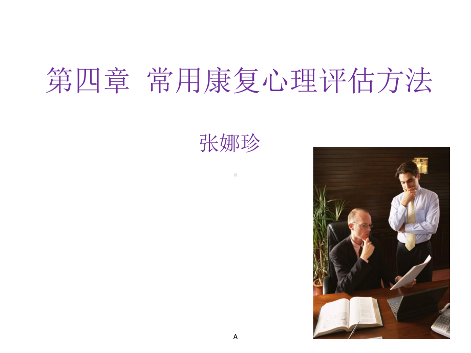 第四章康复心理学 心理评估课件.ppt_第1页