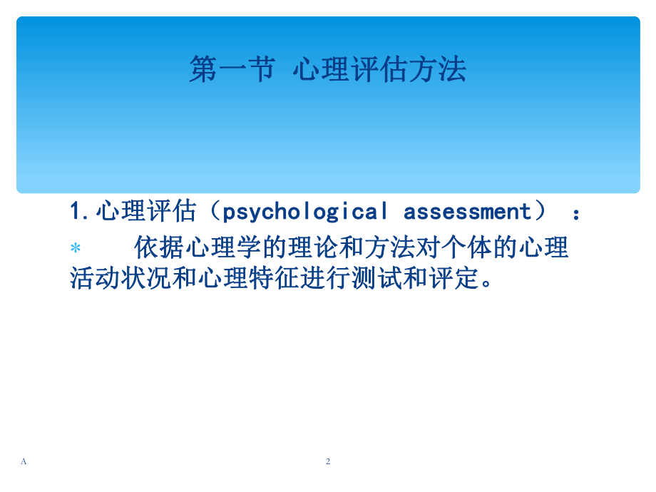 第四章康复心理学 心理评估课件.ppt_第2页