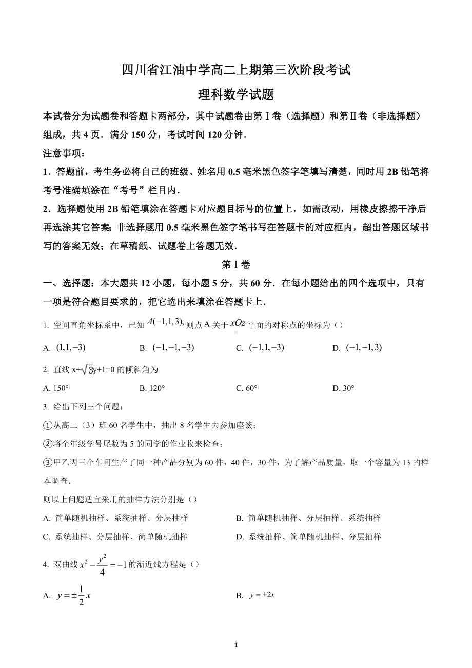 四川省绵阳市江油 2021-2022学年高二上学期第三次阶段考试数学（理）试题.docx_第1页