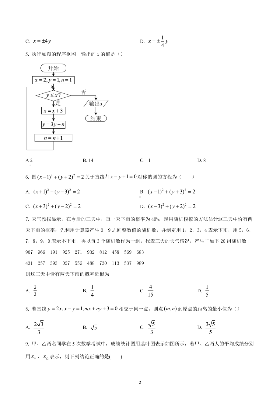 四川省绵阳市江油 2021-2022学年高二上学期第三次阶段考试数学（理）试题.docx_第2页