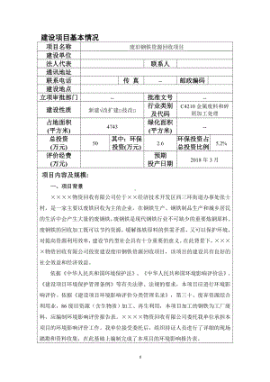 废旧钢铁资源回收项目建设项目环境影响报告表参考模板范本.doc