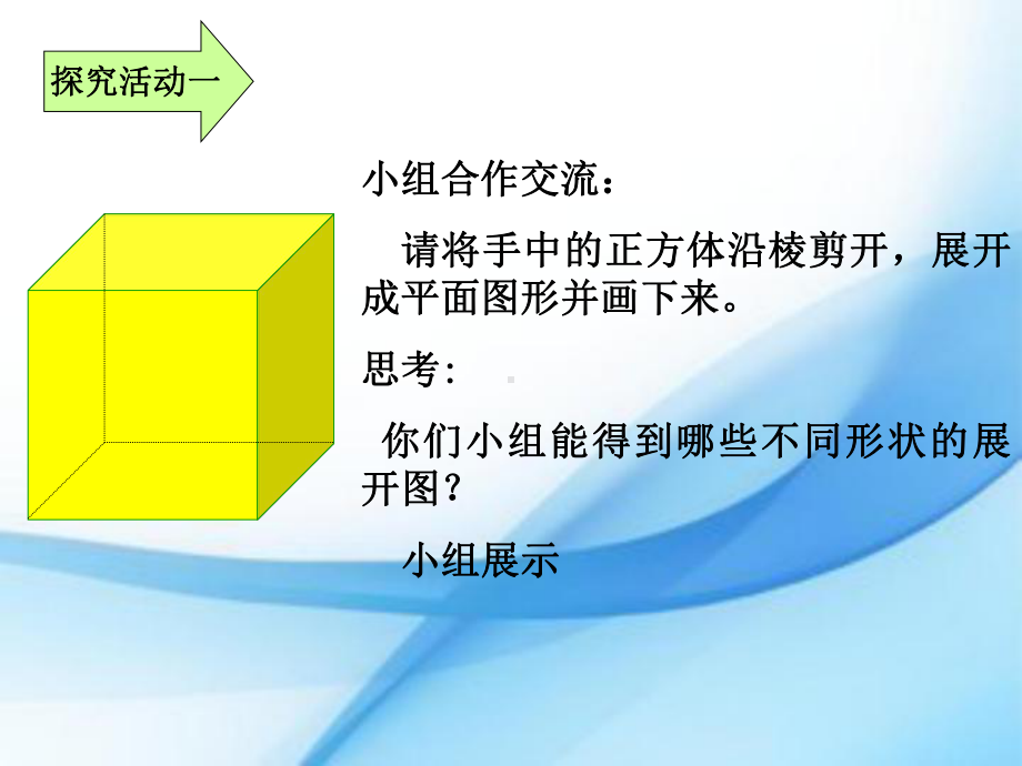 五年级数学下册课件-2.2 展开与折叠（1）-北师大版 （共16张PPT）.pptx_第2页