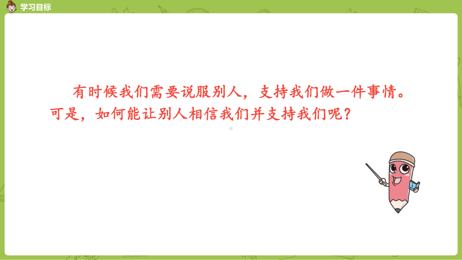 部编版口语交际：请你支持我优秀课件.pptx_第2页