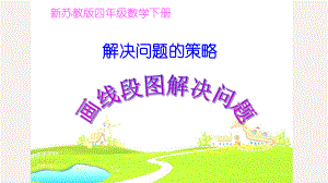 苏教版四年级数学下册解决问题策略：画线段图解决问题课件.pptx