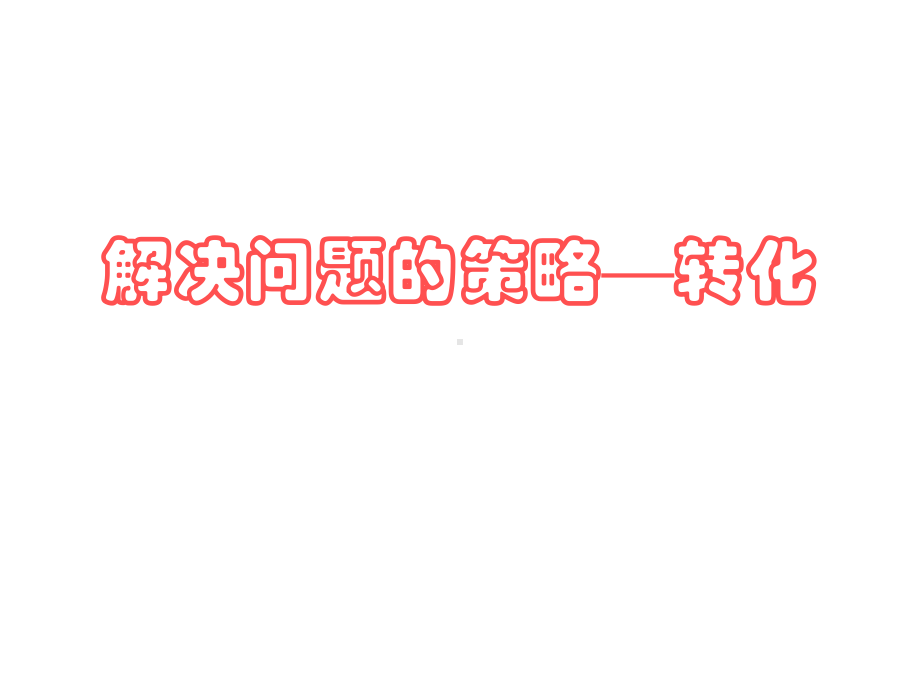 五年级数学下册课件-7用转化的策略求简单数列的和214-苏教版（59张PPT）.ppt_第1页