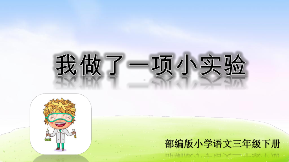 部编版三年级语文下册第四单元习作课件：我做了一项小实验课件.ppt_第1页