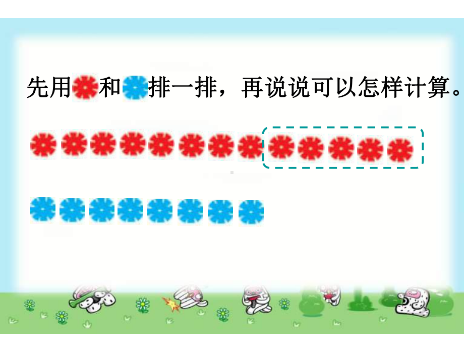 苏教版数学一年级下册《求两个数相差多少的实际问题》课件1.ppt_第3页