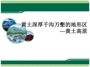 科普版八年级下册地理《第一节 黄土深厚 千沟万壑的地形区-黄土高原》课件.pptx