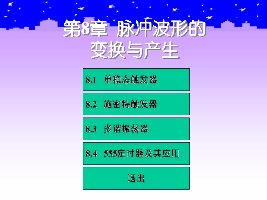 脉冲信号的变换与产生课件.ppt_第2页