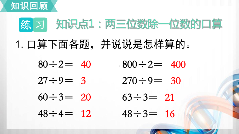 苏教版三年级数学上册第四单元《两、三位数除以一位数》单元复习课件.pptx_第3页