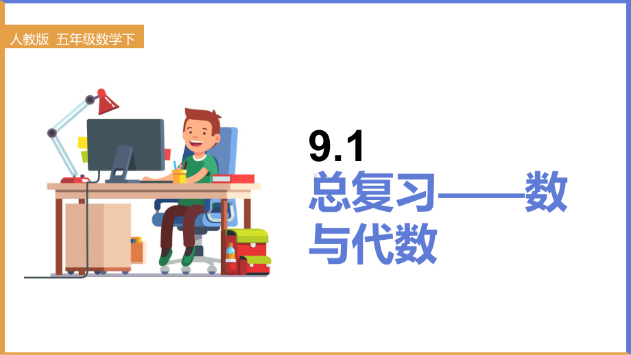 五年级下册数学课件 - 总复习-数与代数人教版.ppt_第1页