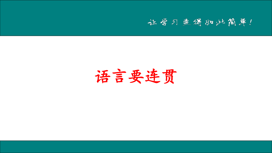 语言要连贯 人教部编本 大赛获奖教案课件.ppt_第1页