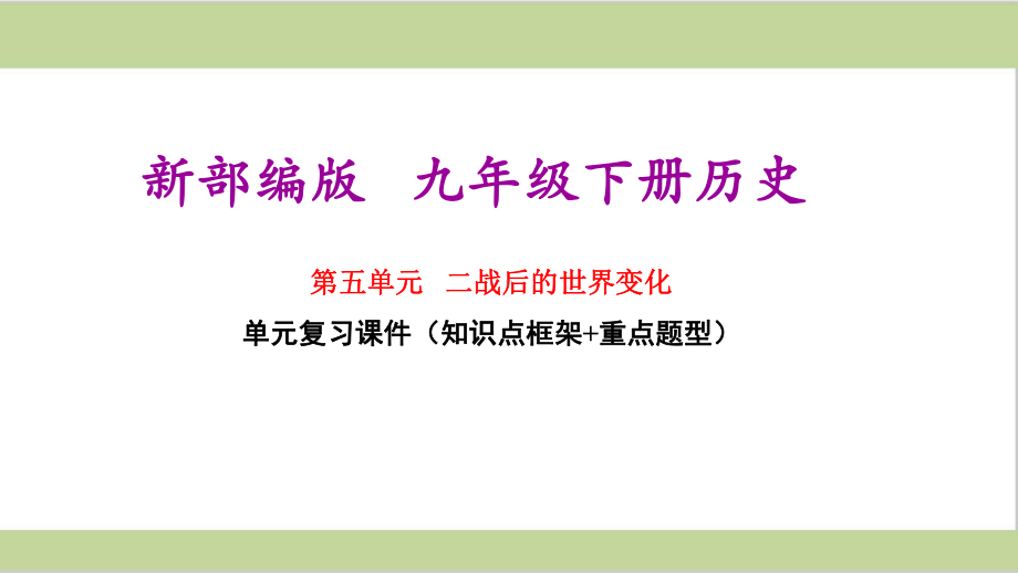 部编版(统编)初三下册历史期末单元复习课件(第五单元 二战后的世界变化).ppt_第1页