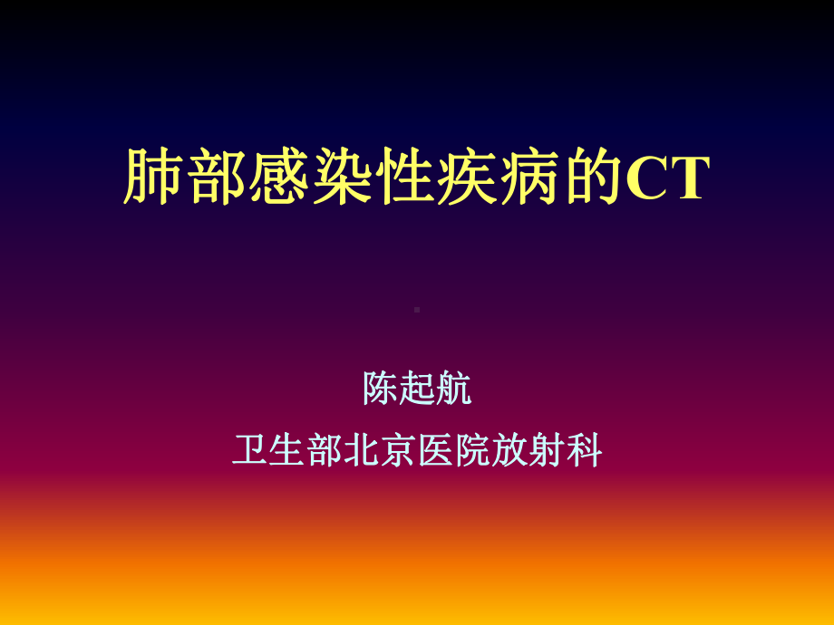 肺部感染疾病的CT表现课件.ppt_第1页