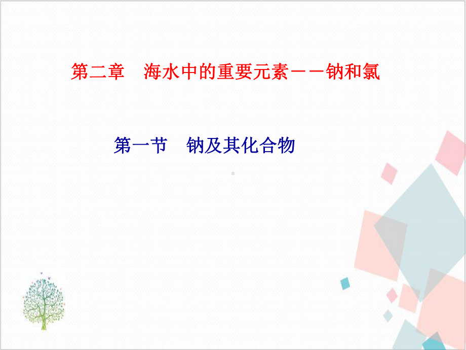 第二章海水中的重要元素 钠和氯第一课活泼的金属单质 钠课件.ppt_第1页