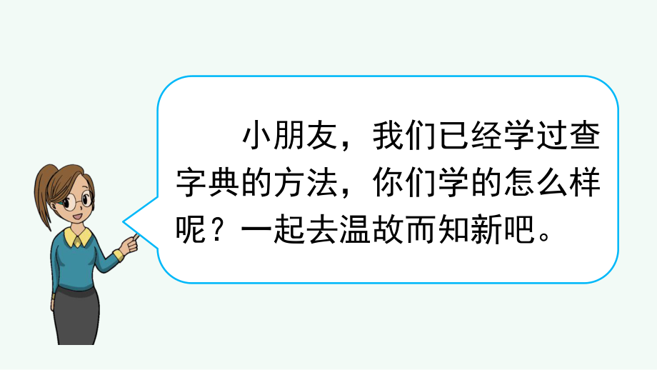 语文二年级上 查字典专项复习课件.pptx_第2页