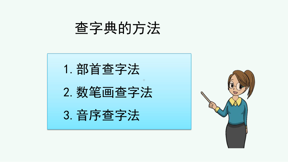 语文二年级上 查字典专项复习课件.pptx_第3页