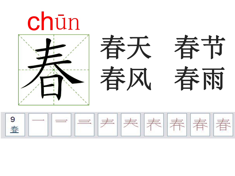 部编人教版小学一年级下册语文 笔顺演示 按笔顺写生字 动画(全册)课件.pptx_第1页