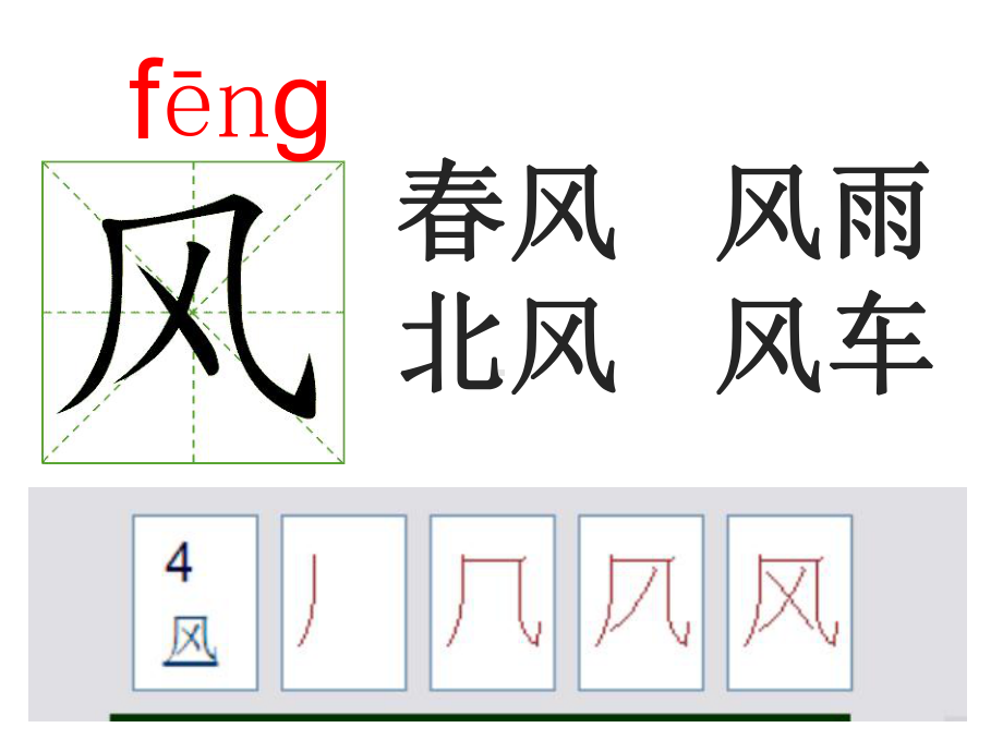 部编人教版小学一年级下册语文 笔顺演示 按笔顺写生字 动画(全册)课件.pptx_第2页