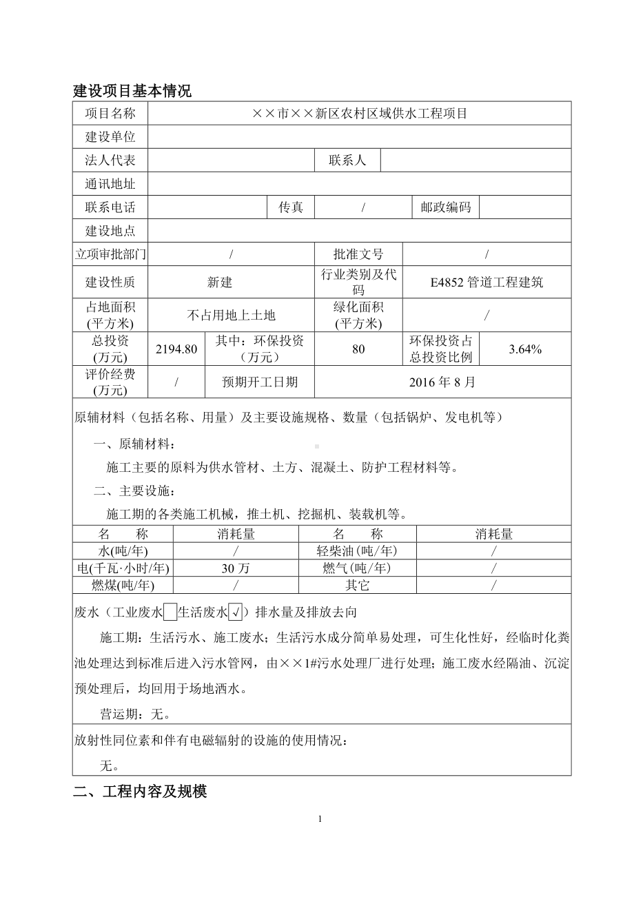 农村区域供水工程项目建设项目环境影响报告表参考模板范本.doc_第1页