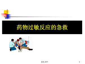 药物过敏反应教学课件.ppt