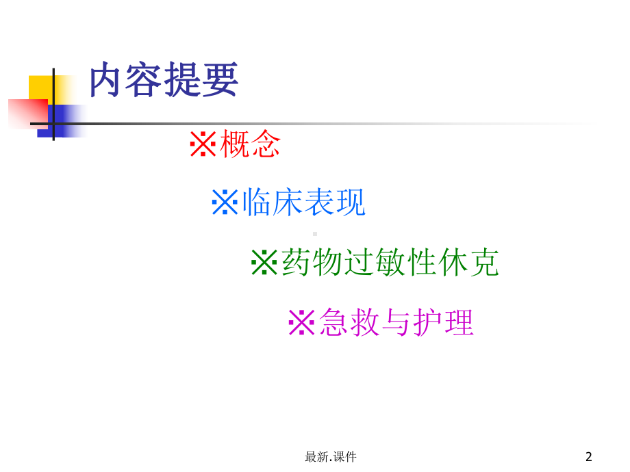 药物过敏反应教学课件.ppt_第2页