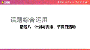 话题08 计划与安排、节假日活动 2021年中考英语话题综合运用课件.pptx