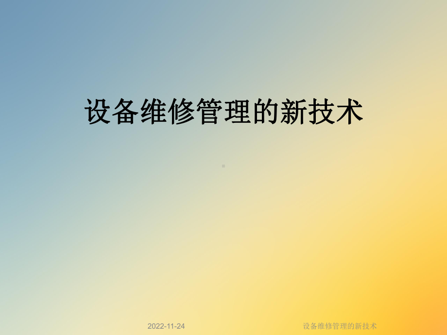 设备维修管理的新技术课件.ppt_第1页