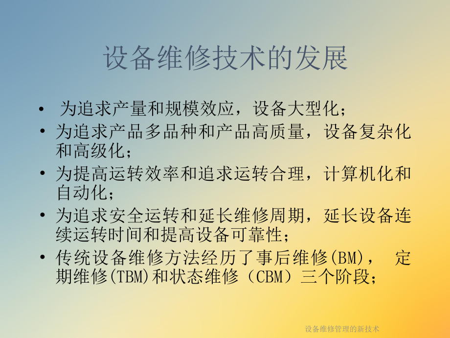 设备维修管理的新技术课件.ppt_第2页